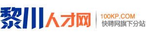 黎川人才网